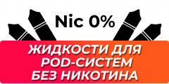 Жидкости для POD-систем без никотина
