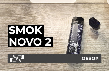 Обзор SMOK NOVO 2