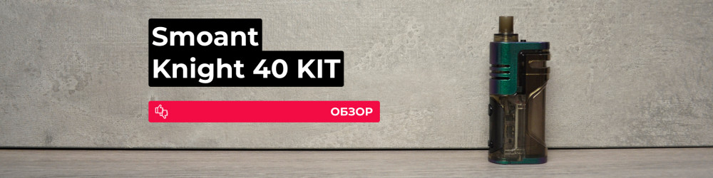 Обзор Smoant Knight 40 KIT