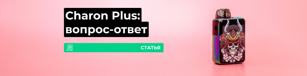 Smoant Charon Baby Plus, вопрос-ответ