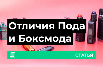 Чем отличаются Поды и Боксмоды?