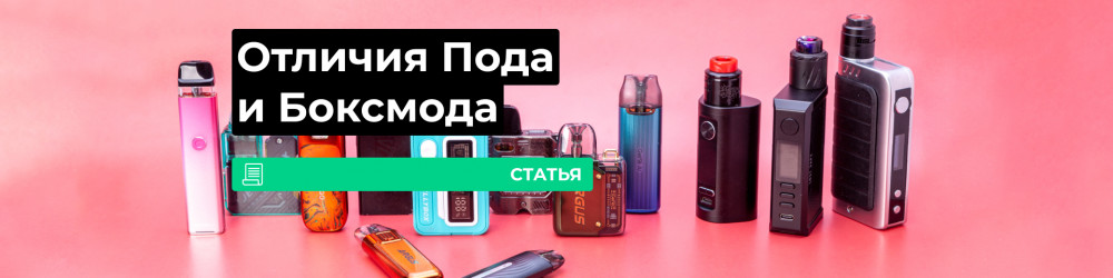 Чем отличаются Поды и Боксмоды?