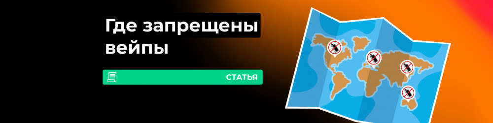В каких странах запрещены вейпы?