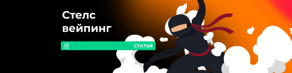 Стелс вейпинг