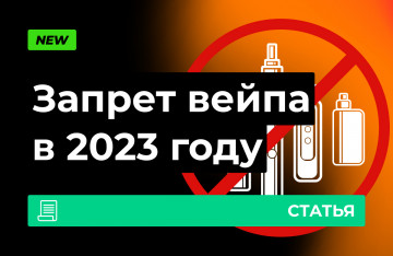 Запрет вейпов или маркировка – что будет раньше?
